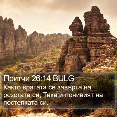 Притчи 26:14 BULG Bible Verse Image