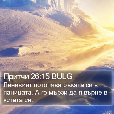 Притчи 26:15 BULG Bible Verse Image