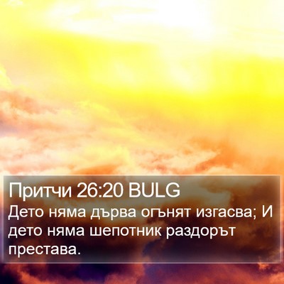 Притчи 26:20 BULG Bible Verse Image