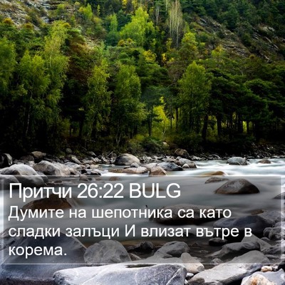 Притчи 26:22 BULG Bible Verse Image