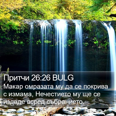 Притчи 26:26 BULG Bible Verse Image