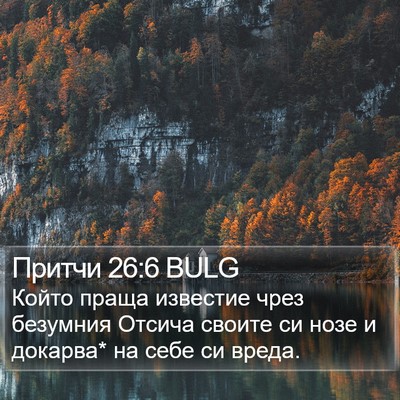Притчи 26:6 BULG Bible Verse Image