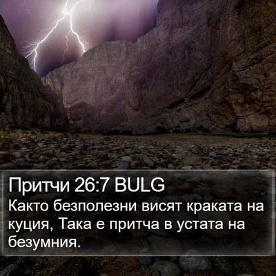 Притчи 26:7 BULG Bible Verse Image