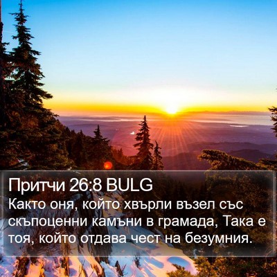 Притчи 26:8 BULG Bible Verse Image