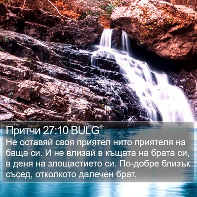 Притчи 27:10 BULG Bible Verse Image