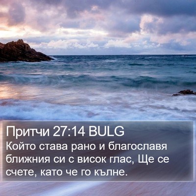 Притчи 27:14 BULG Bible Verse Image