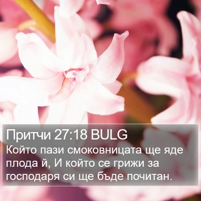 Притчи 27:18 BULG Bible Verse Image