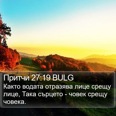 Притчи 27:19 BULG Bible Verse Image
