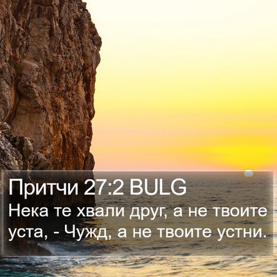 Притчи 27:2 BULG Bible Verse Image