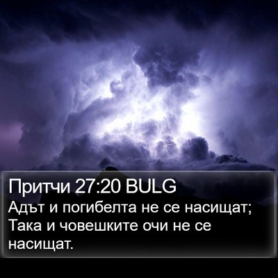 Притчи 27:20 BULG Bible Verse Image