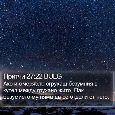 Притчи 27:22 BULG Bible Verse Image