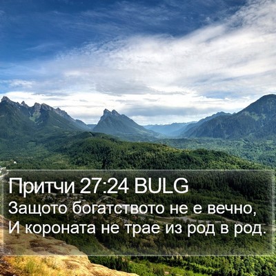 Притчи 27:24 BULG Bible Verse Image