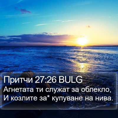 Притчи 27:26 BULG Bible Verse Image