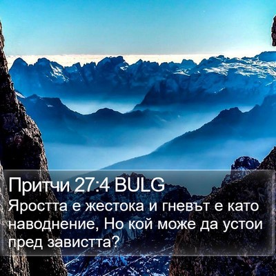 Притчи 27:4 BULG Bible Verse Image