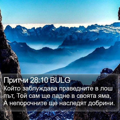 Притчи 28:10 BULG Bible Verse Image