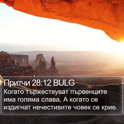Притчи 28:12 BULG Bible Verse Image