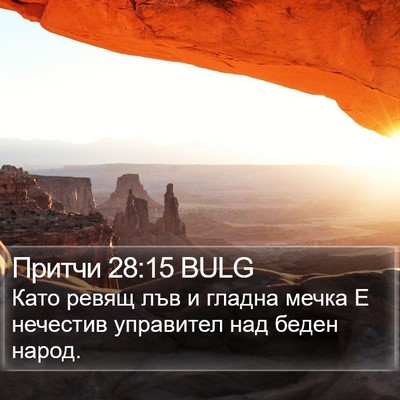Притчи 28:15 BULG Bible Verse Image
