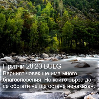 Притчи 28:20 BULG Bible Verse Image