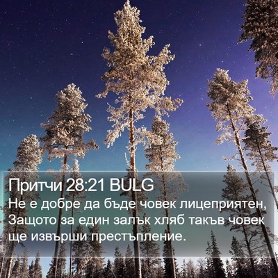 Притчи 28:21 BULG Bible Verse Image