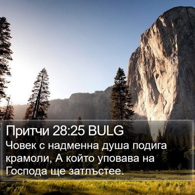 Притчи 28:25 BULG Bible Verse Image