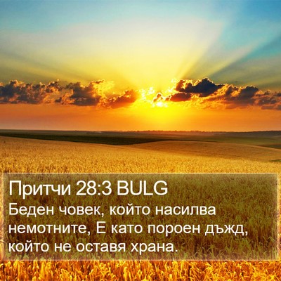 Притчи 28:3 BULG Bible Verse Image