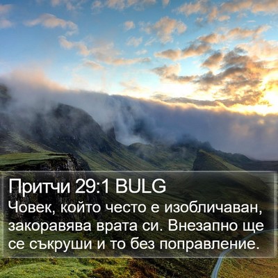 Притчи 29:1 BULG Bible Verse Image