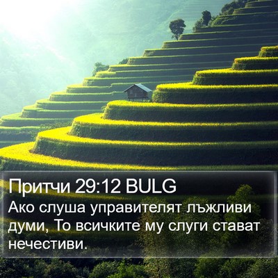 Притчи 29:12 BULG Bible Verse Image