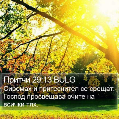 Притчи 29:13 BULG Bible Verse Image
