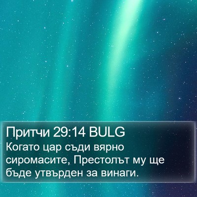 Притчи 29:14 BULG Bible Verse Image