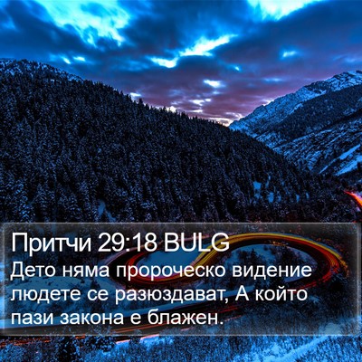 Притчи 29:18 BULG Bible Verse Image