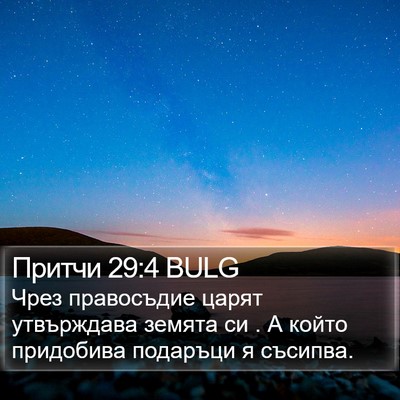 Притчи 29:4 BULG Bible Verse Image