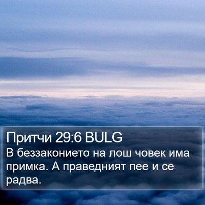 Притчи 29:6 BULG Bible Verse Image