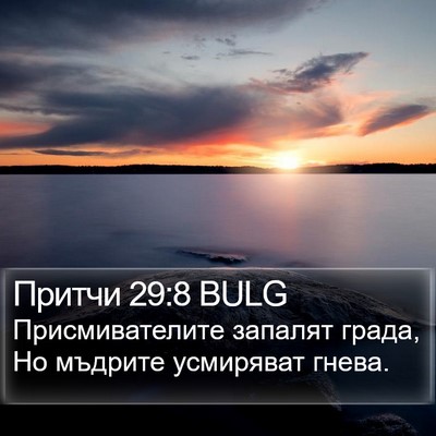 Притчи 29:8 BULG Bible Verse Image