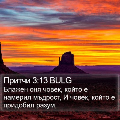 Притчи 3:13 BULG Bible Verse Image