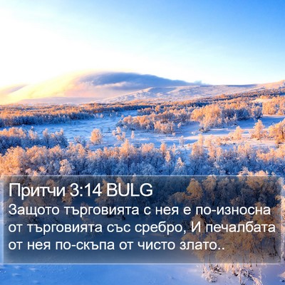 Притчи 3:14 BULG Bible Verse Image