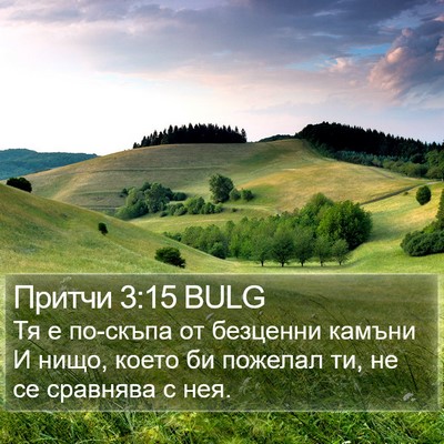 Притчи 3:15 BULG Bible Verse Image