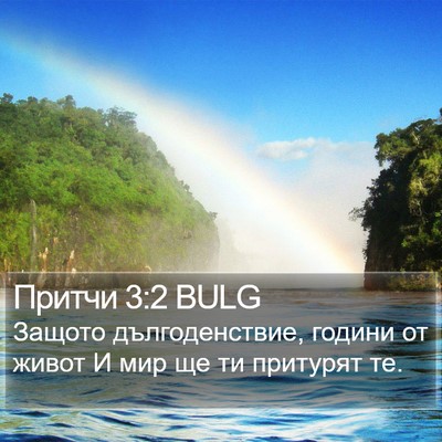 Притчи 3:2 BULG Bible Verse Image