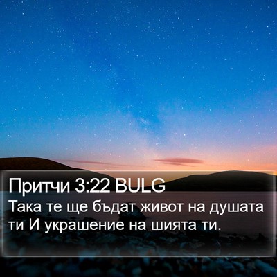 Притчи 3:22 BULG Bible Verse Image