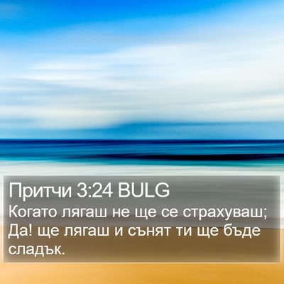 Притчи 3:24 BULG Bible Verse Image
