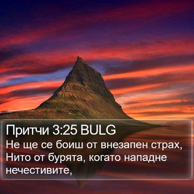 Притчи 3:25 BULG Bible Verse Image