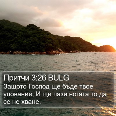 Притчи 3:26 BULG Bible Verse Image
