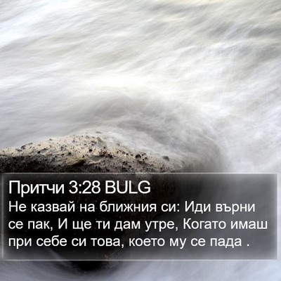 Притчи 3:28 BULG Bible Verse Image