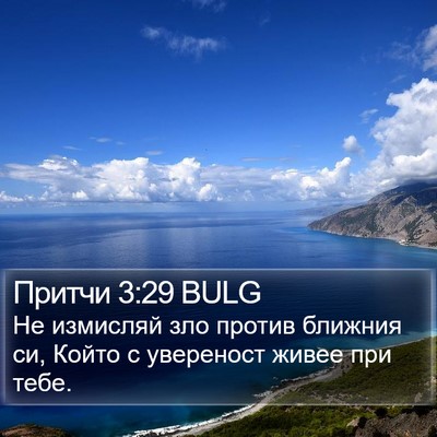 Притчи 3:29 BULG Bible Verse Image