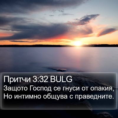 Притчи 3:32 BULG Bible Verse Image