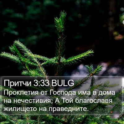 Притчи 3:33 BULG Bible Verse Image