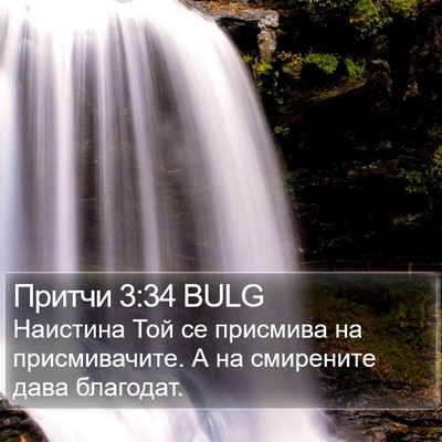 Притчи 3:34 BULG Bible Verse Image