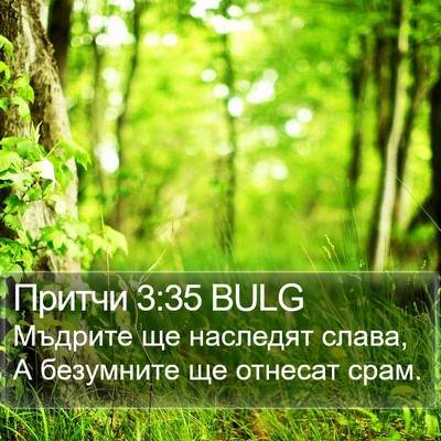 Притчи 3:35 BULG Bible Verse Image