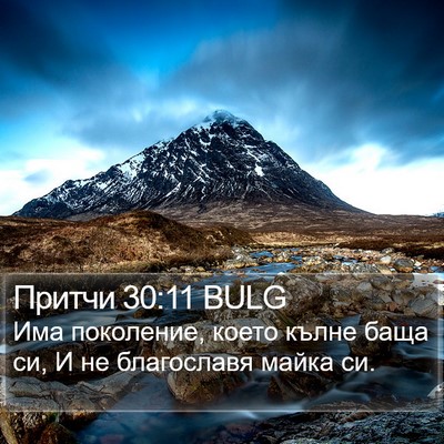 Притчи 30:11 BULG Bible Verse Image