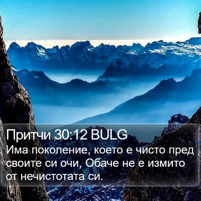 Притчи 30:12 BULG Bible Verse Image