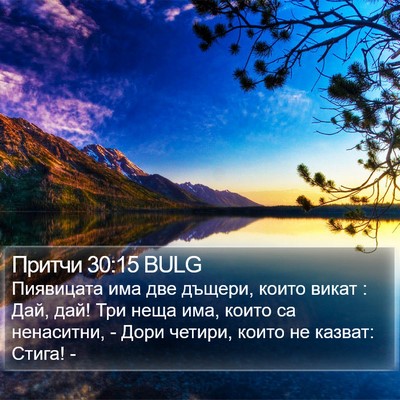 Притчи 30:15 BULG Bible Verse Image